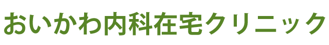 おいかわ内科在宅クリニック